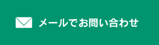 メールでお問い合わせ