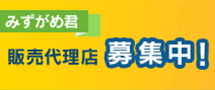 みずがめ君販売代理店募集中！