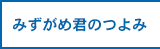 みずがめ君のつよみ