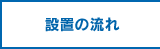 設置の流れ