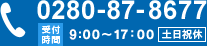 TEL：0280-87-8677 受付時間：9:00～17：00 土日祝休