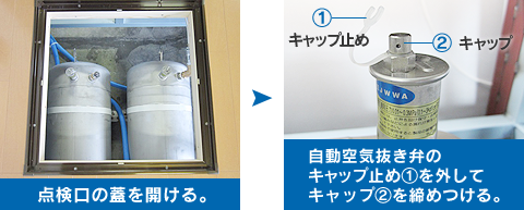 点検口の蓋を開ける。→自動空気抜き弁のキャップ止め①を外してキャップ②を締めつける。