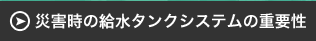 災害時の給水タンクシステムの重要性