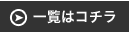 一覧はコチラ