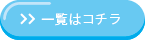 一覧はコチラ