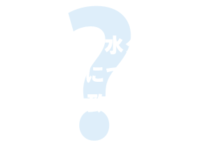 災害時・貯水タンクの不安についてお答え致します！