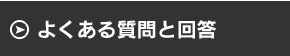 よくある質問と回答