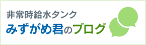 非常時給水タンクみずがめ君のブログ