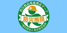 防災製品等推奨品マーク 防災推奨 一般社団法人防災安全協会