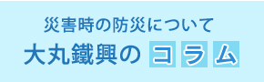 大丸鐵興の災害時の防災についてのコラム