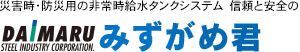 災害時・防災用の非常時給水タンクシステム　信頼と安全の大丸鐵興のみずがめ君