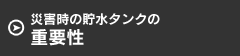 災害時の貯水タンクの重要性