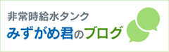 非常時給水タンクみずがめ君のブログ